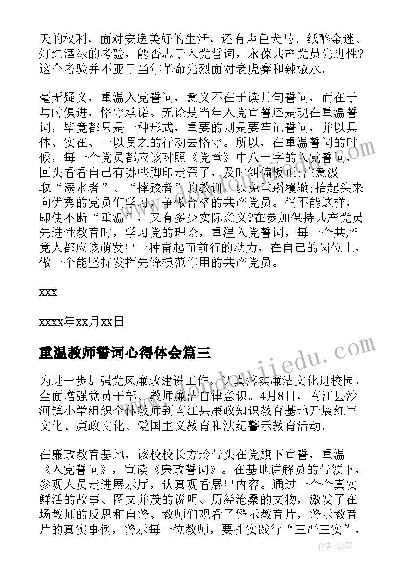 重温教师誓词心得体会 党员教师重温入党誓词心得体会(大全5篇)