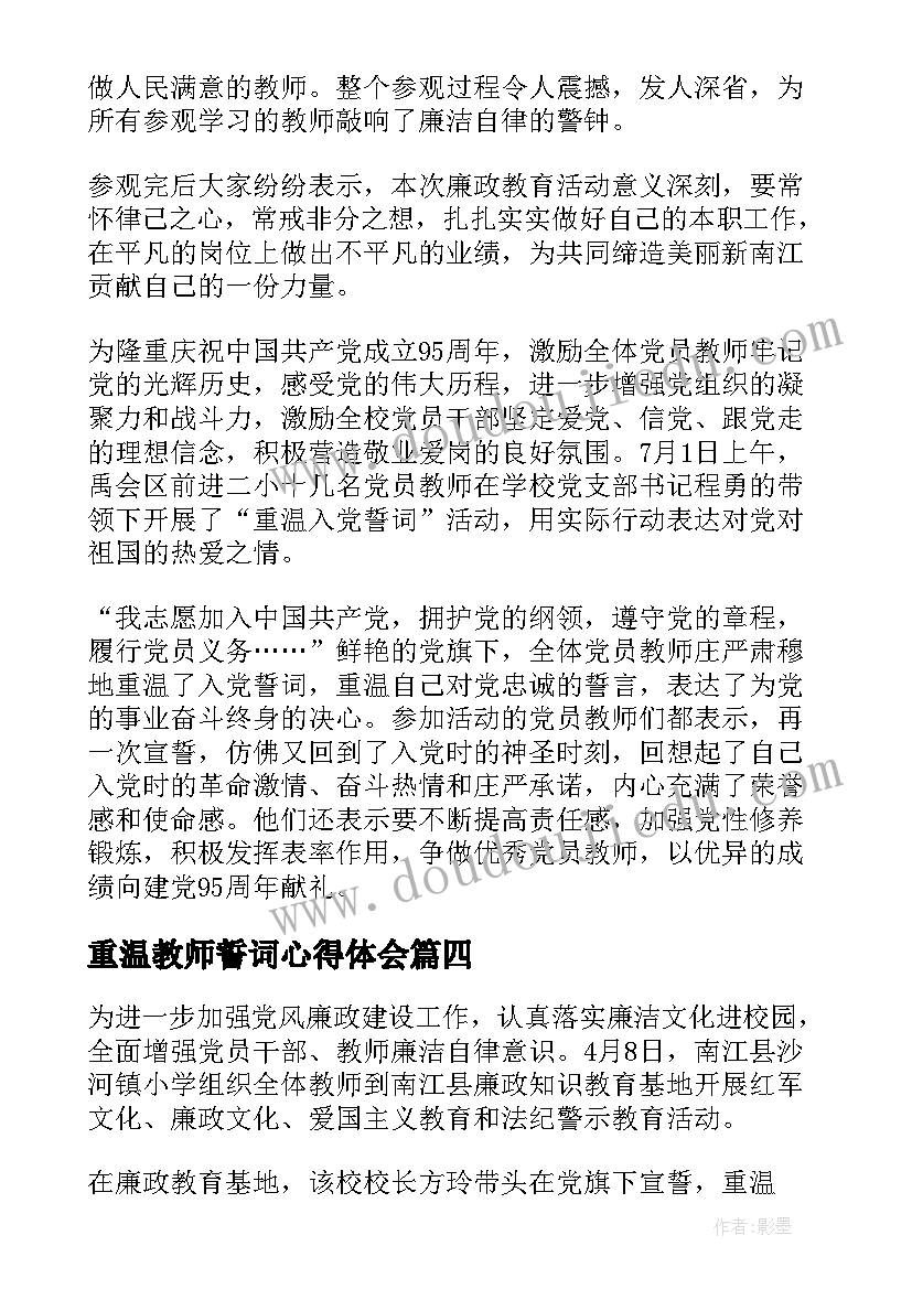 重温教师誓词心得体会 党员教师重温入党誓词心得体会(大全5篇)