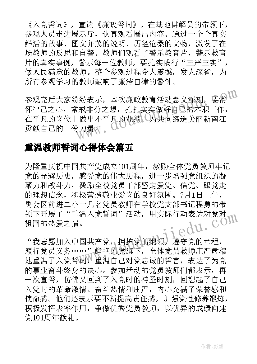 重温教师誓词心得体会 党员教师重温入党誓词心得体会(大全5篇)