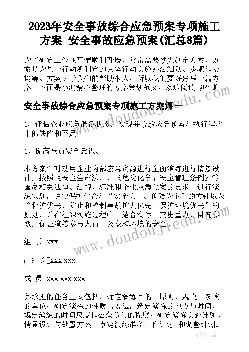 2023年安全事故综合应急预案专项施工方案 安全事故应急预案(汇总8篇)