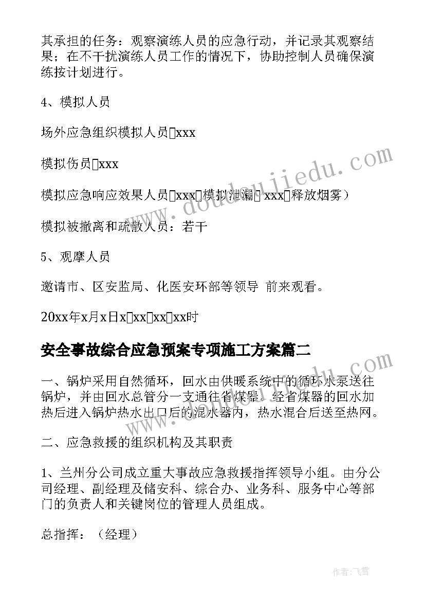 2023年安全事故综合应急预案专项施工方案 安全事故应急预案(汇总8篇)