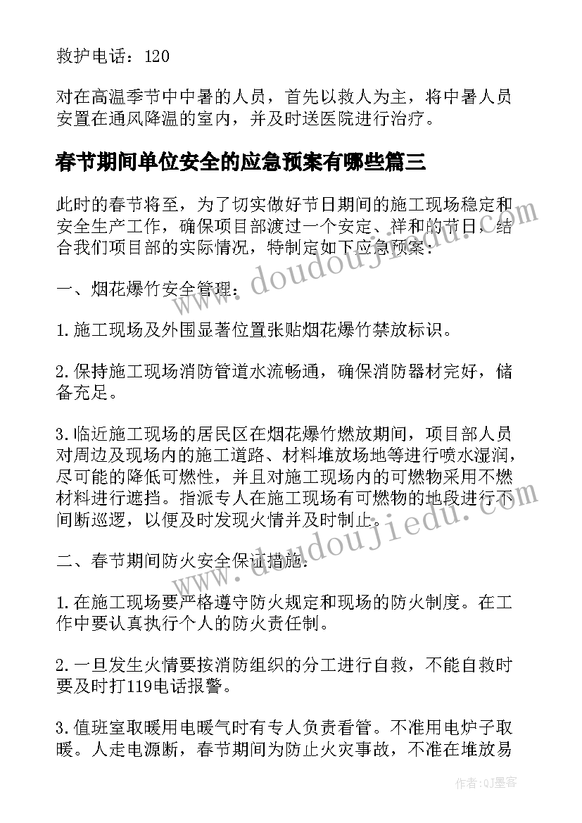 最新春节期间单位安全的应急预案有哪些(精选5篇)