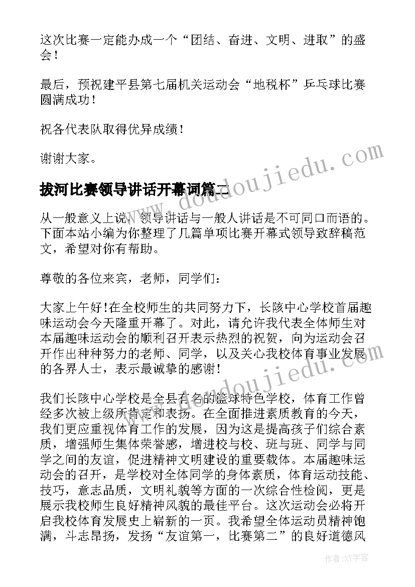 2023年拔河比赛领导讲话开幕词 乒乓球比赛开幕式领导致辞(实用5篇)