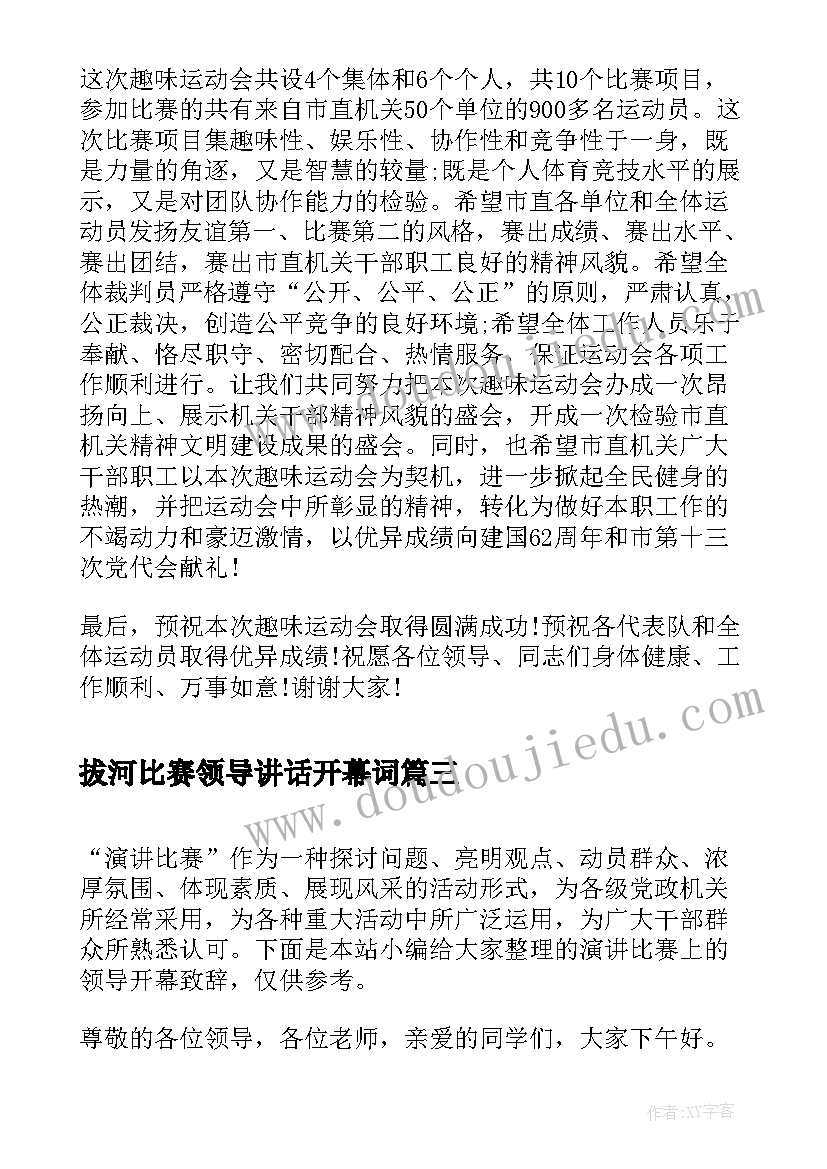 2023年拔河比赛领导讲话开幕词 乒乓球比赛开幕式领导致辞(实用5篇)