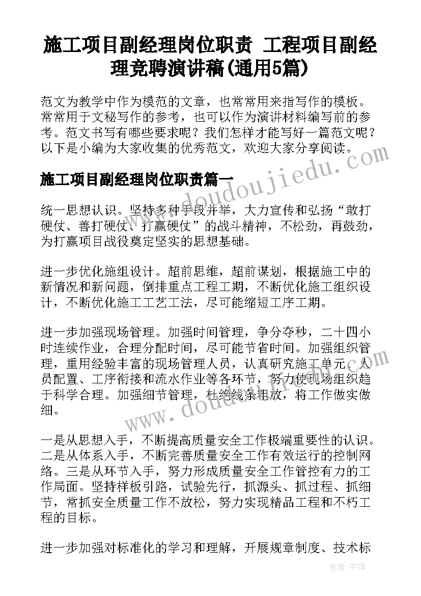 施工项目副经理岗位职责 工程项目副经理竞聘演讲稿(通用5篇)