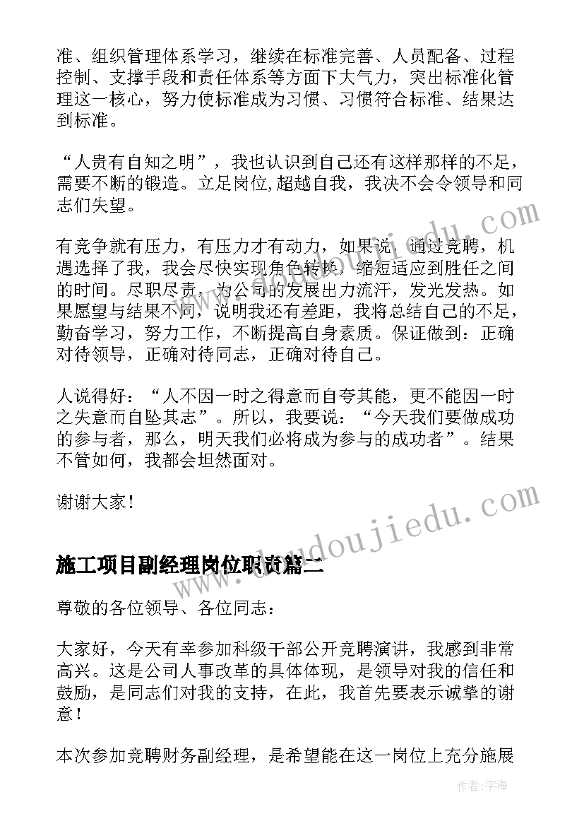 施工项目副经理岗位职责 工程项目副经理竞聘演讲稿(通用5篇)