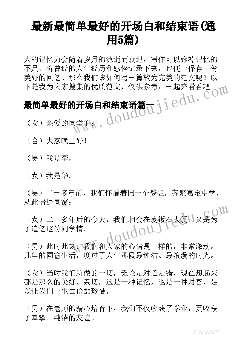 最新最简单最好的开场白和结束语(通用5篇)