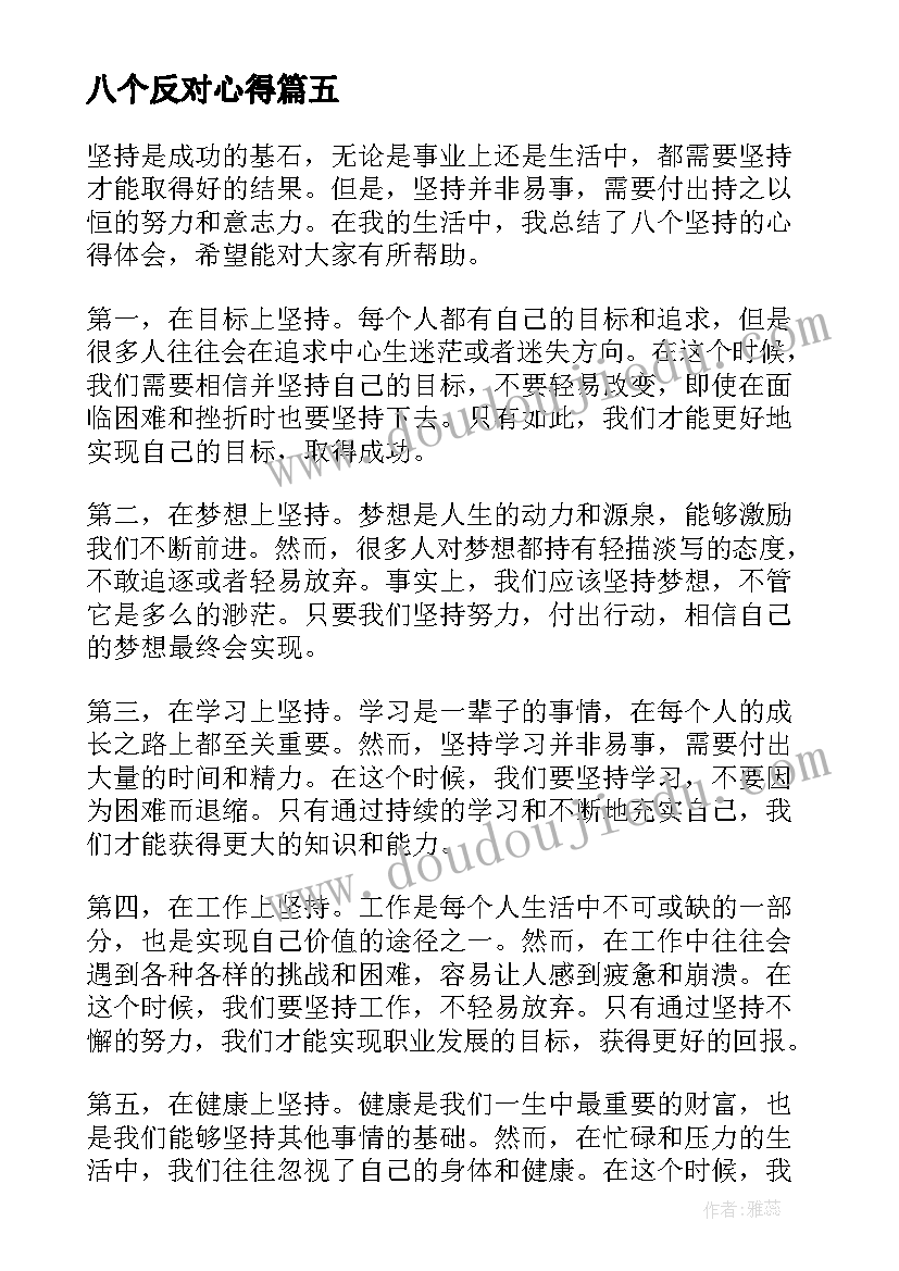 八个反对心得(实用5篇)