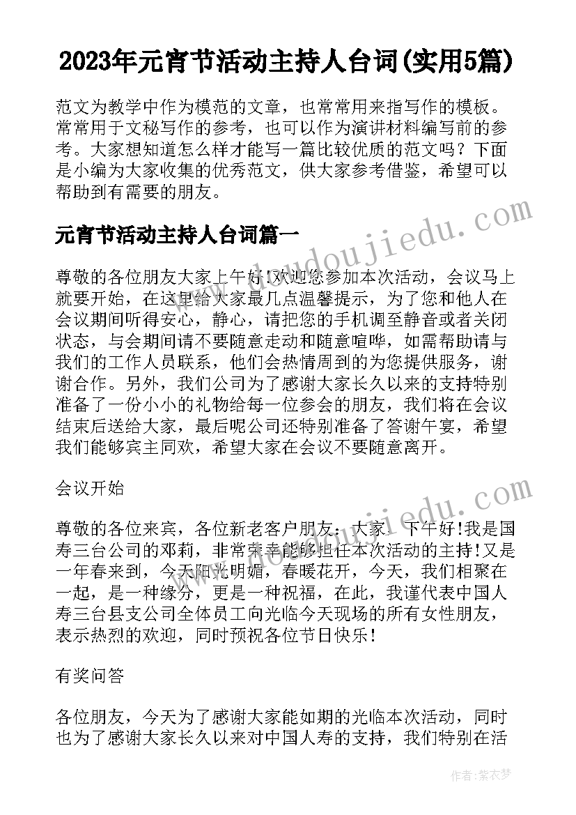 2023年元宵节活动主持人台词(实用5篇)