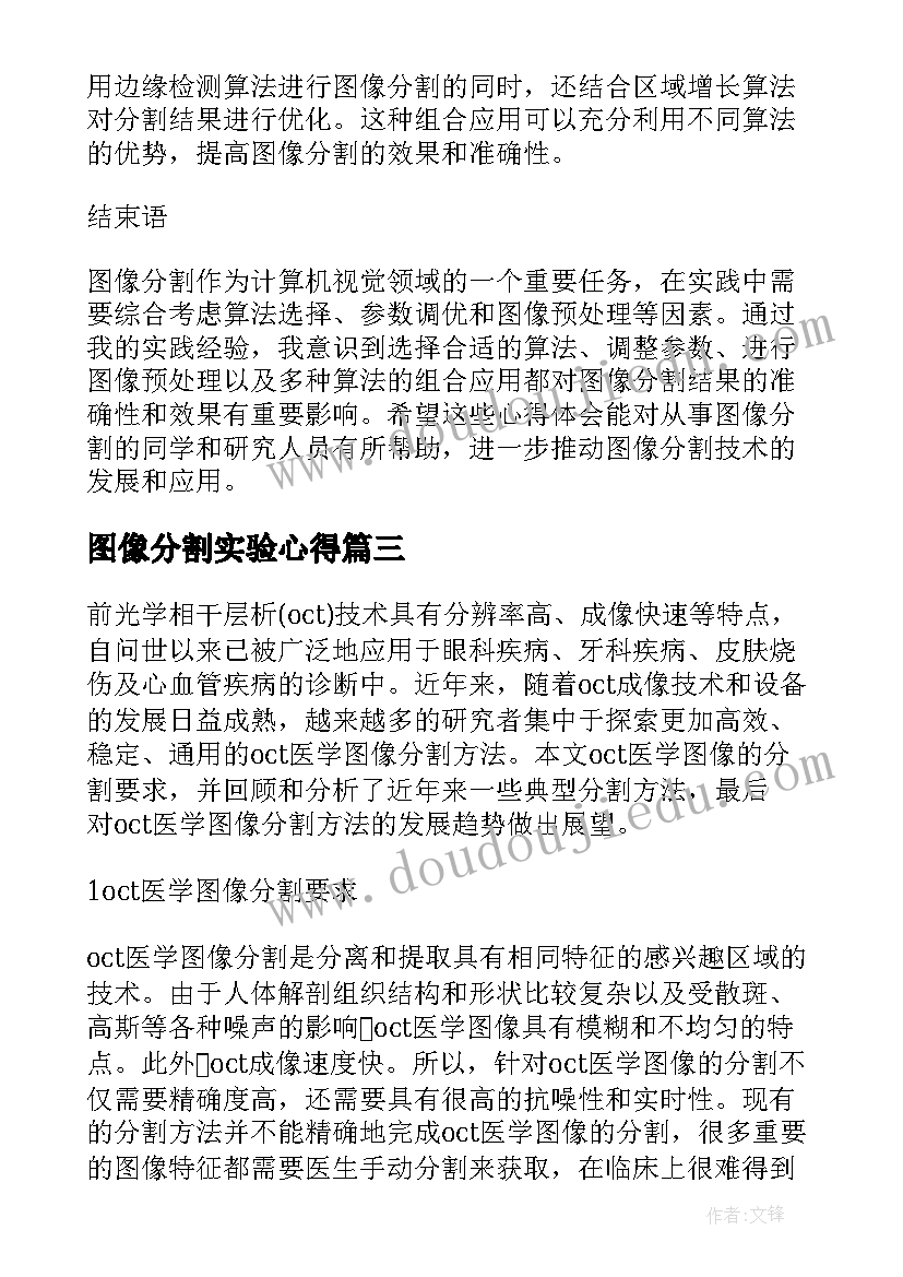 2023年图像分割实验心得(模板5篇)