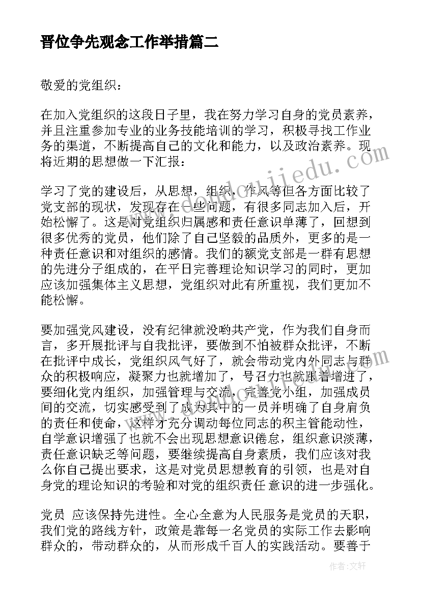 晋位争先观念工作举措 增强体魄心得体会(精选8篇)