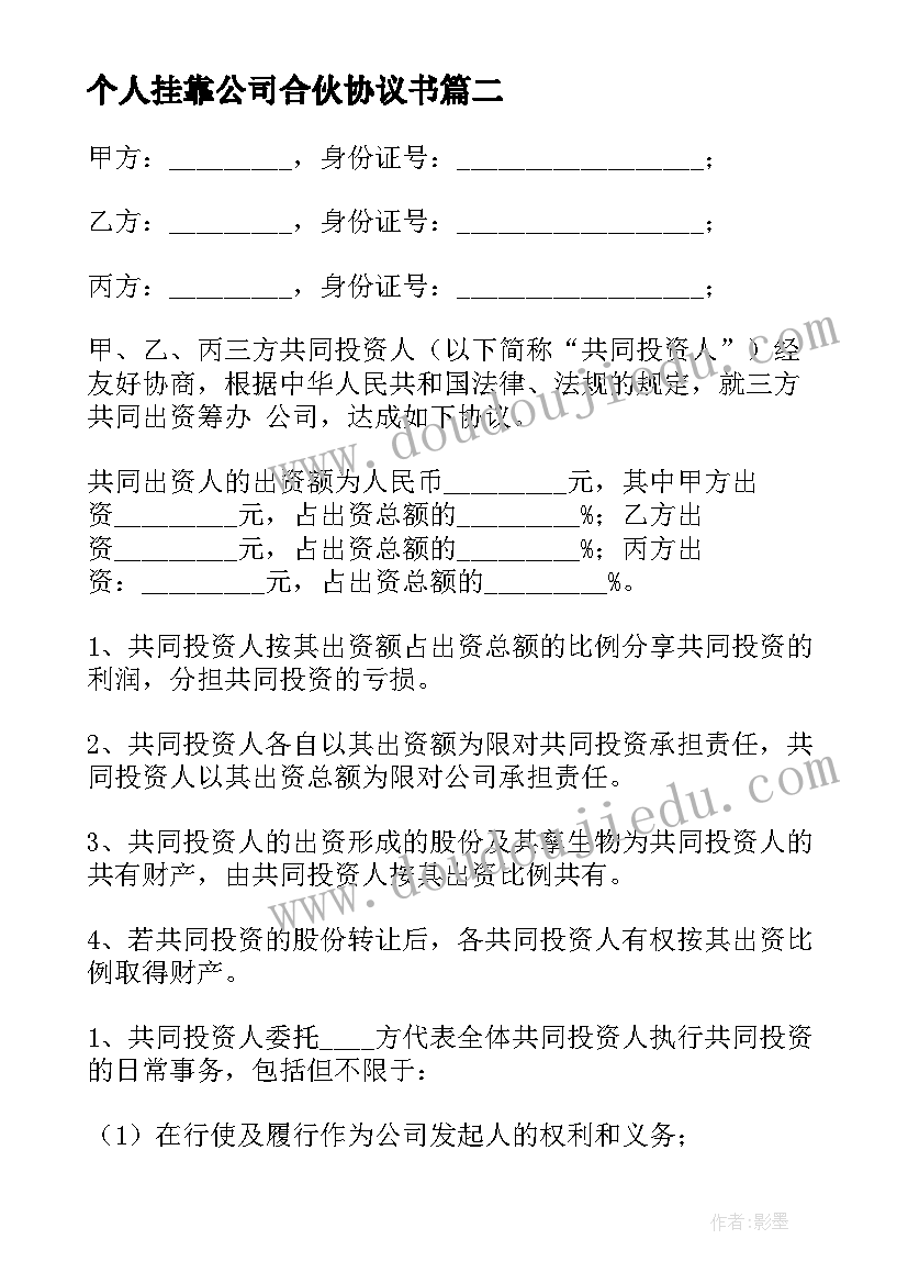 最新个人挂靠公司合伙协议书(汇总5篇)