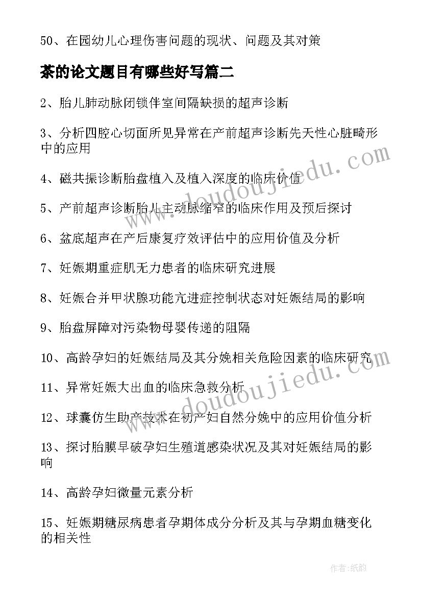 最新茶的论文题目有哪些好写(精选6篇)