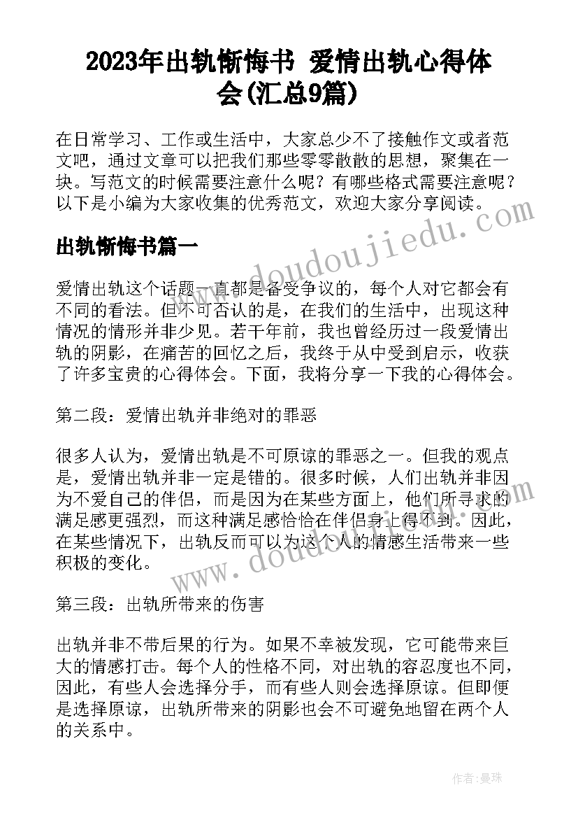 2023年出轨惭悔书 爱情出轨心得体会(汇总9篇)