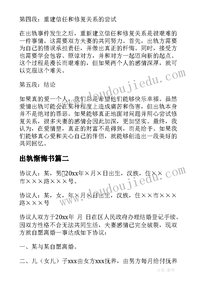 2023年出轨惭悔书 爱情出轨心得体会(汇总9篇)