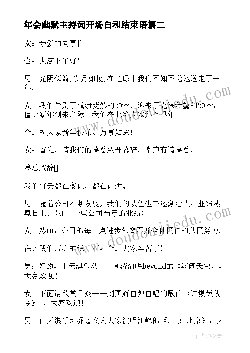 最新年会幽默主持词开场白和结束语 年会主持人幽默开场白(优秀9篇)