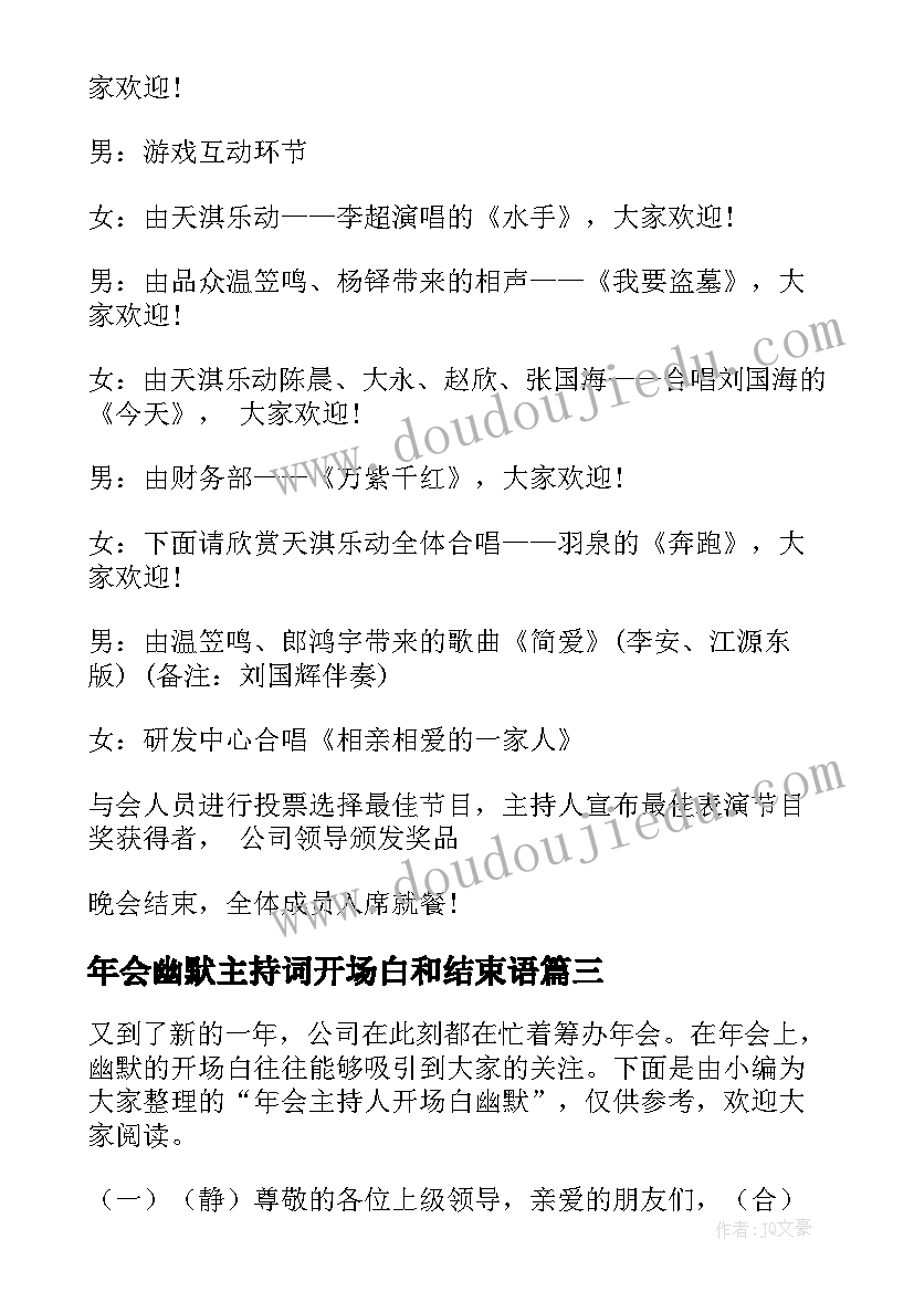 最新年会幽默主持词开场白和结束语 年会主持人幽默开场白(优秀9篇)