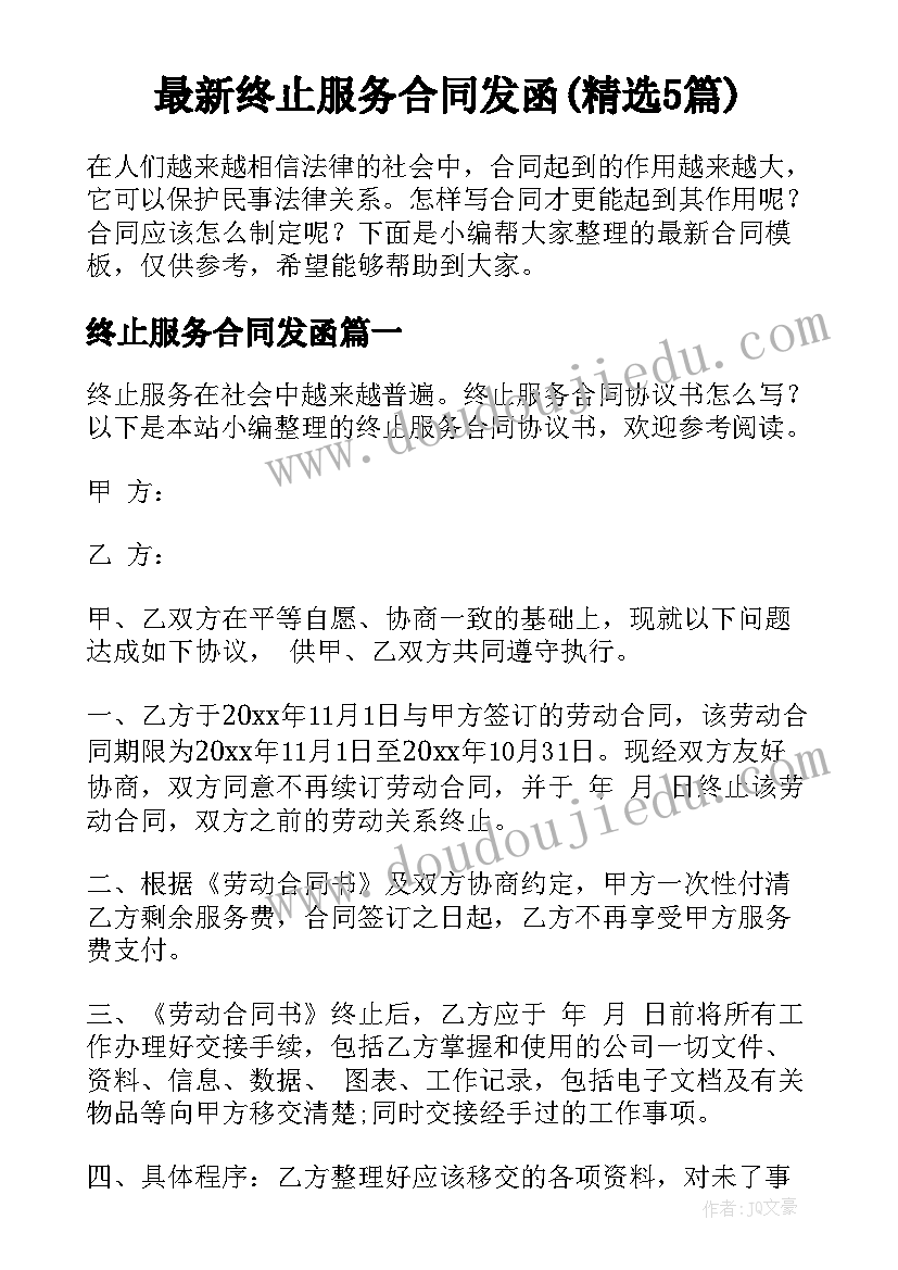 最新终止服务合同发函(精选5篇)