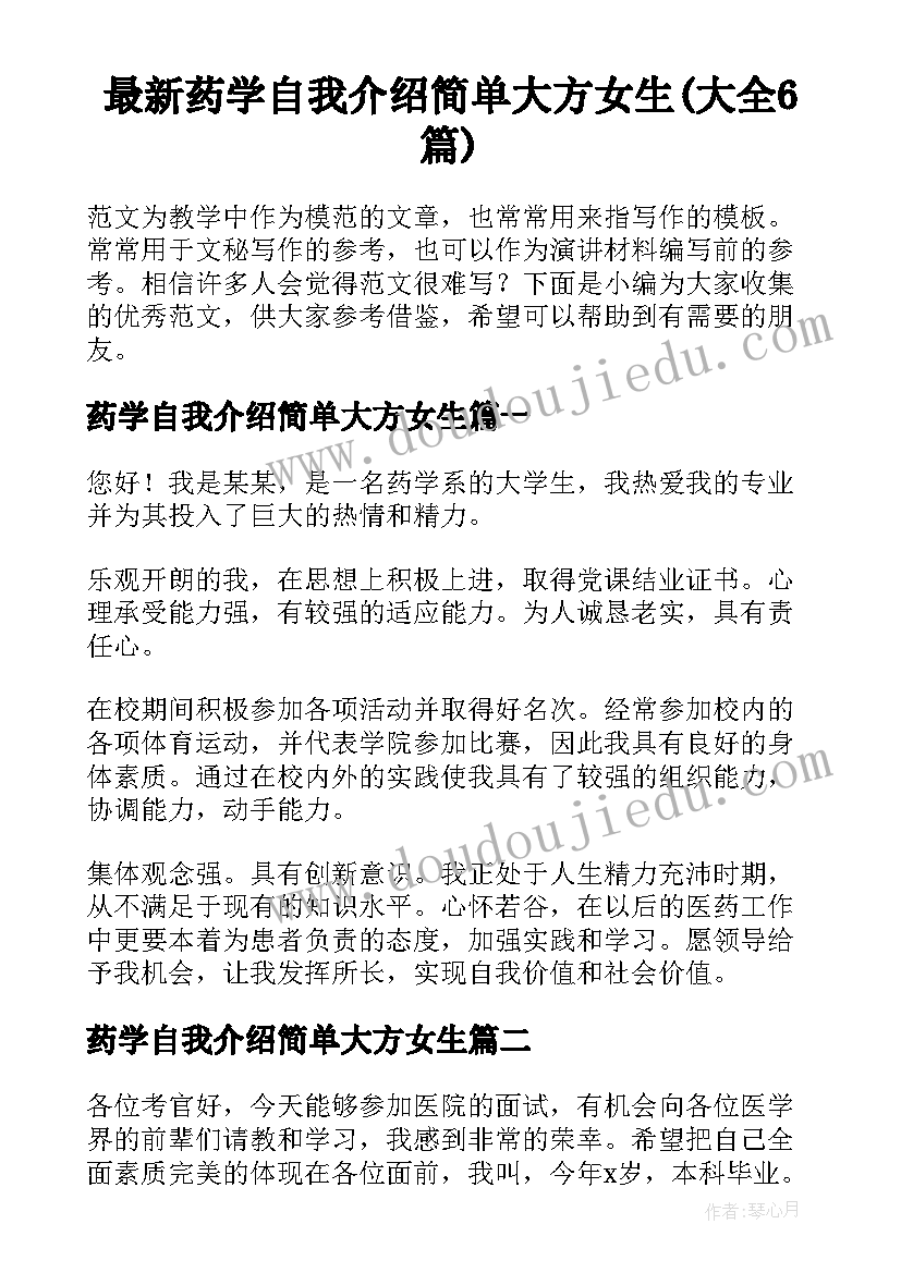 最新药学自我介绍简单大方女生(大全6篇)