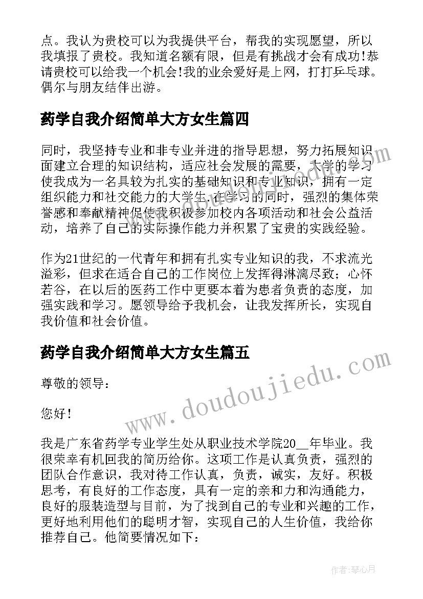 最新药学自我介绍简单大方女生(大全6篇)