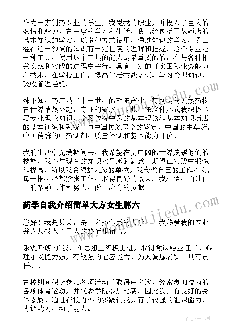 最新药学自我介绍简单大方女生(大全6篇)