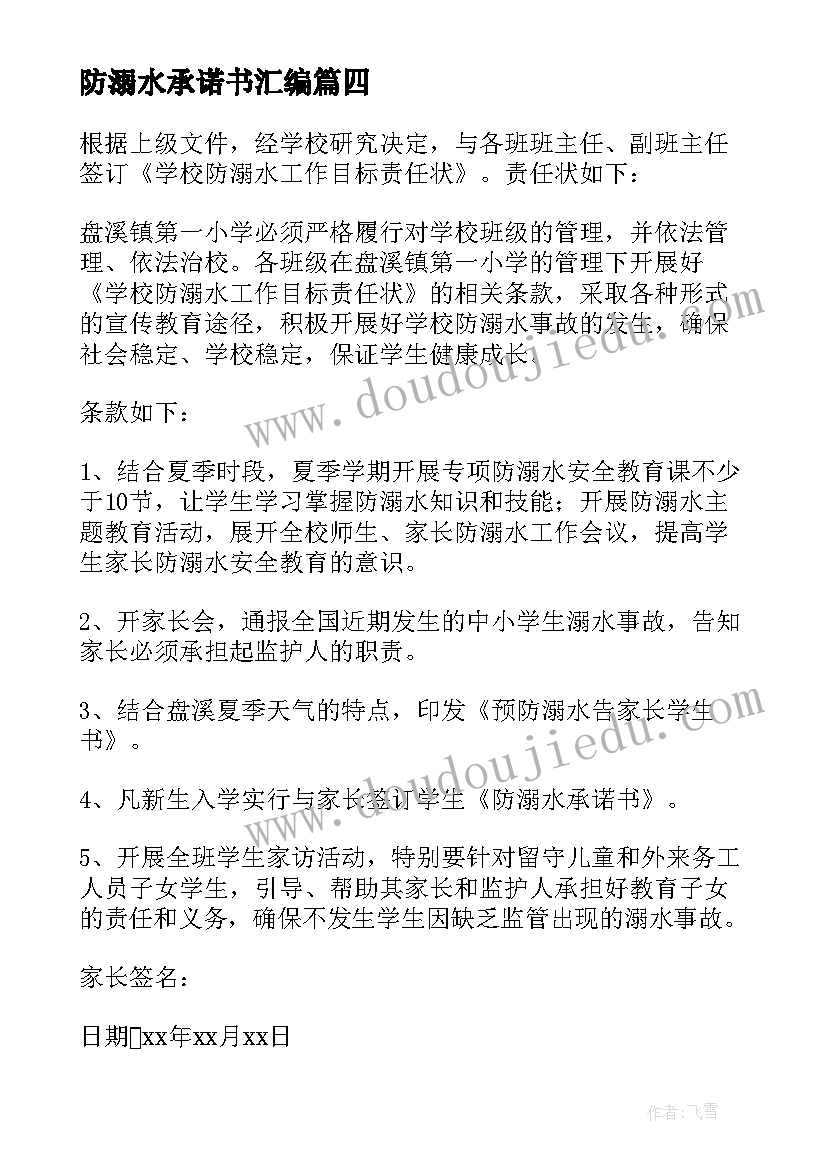 防溺水承诺书汇编(优质5篇)