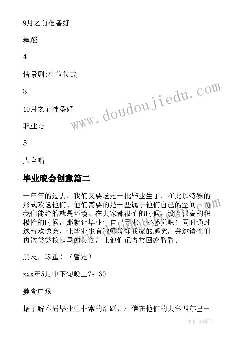 毕业晚会创意 毕业晚会策划方案(优秀7篇)