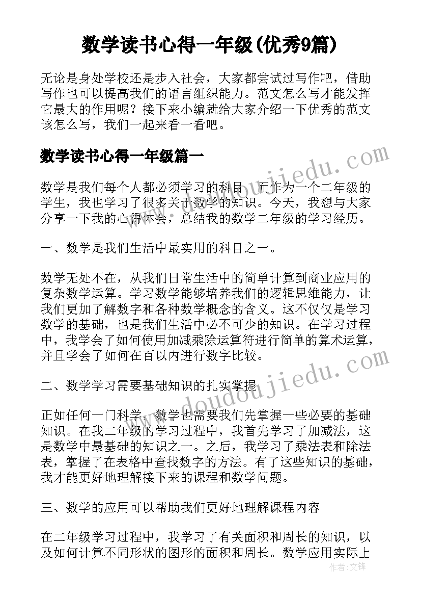 数学读书心得一年级(优秀9篇)