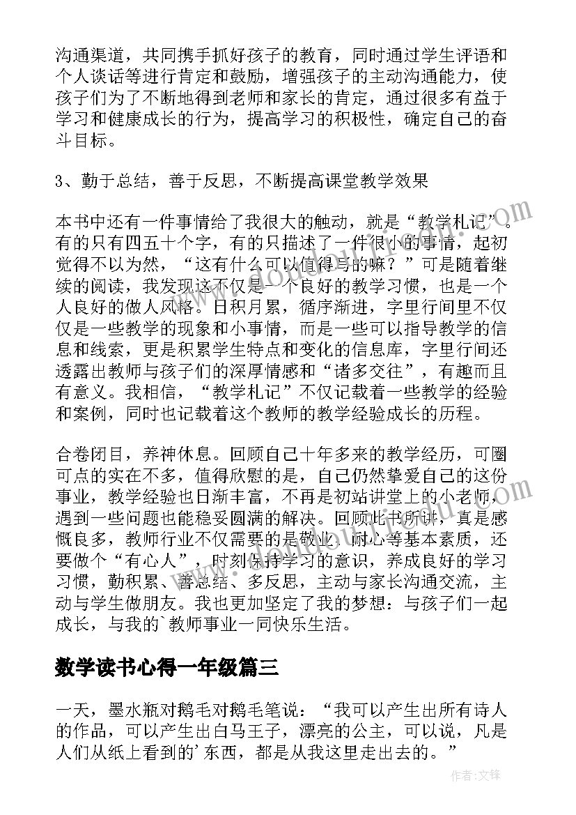 数学读书心得一年级(优秀9篇)