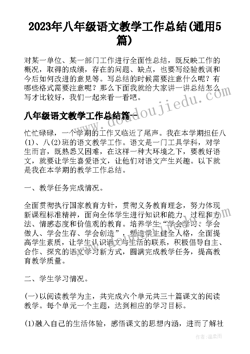 2023年八年级语文教学工作总结(通用5篇)