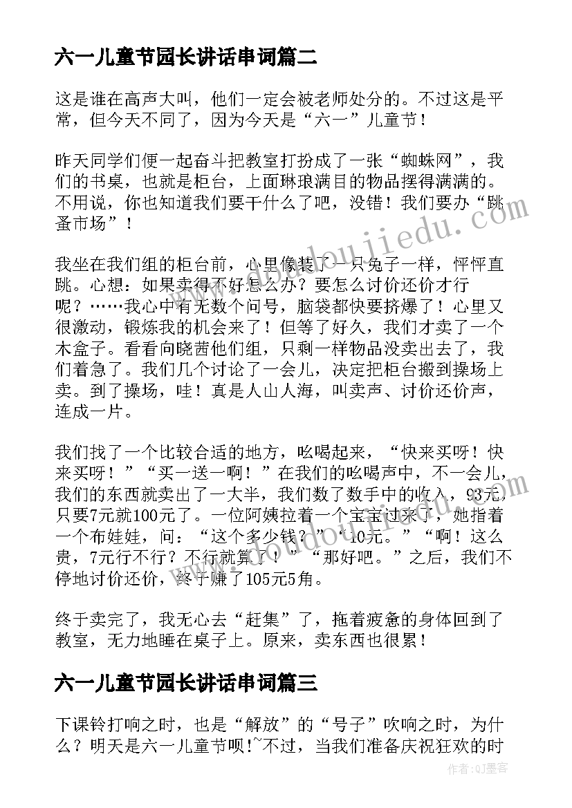 六一儿童节园长讲话串词(通用8篇)