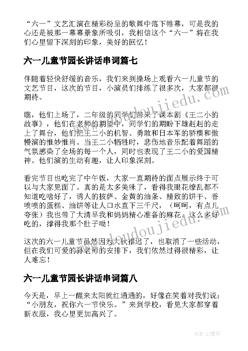 六一儿童节园长讲话串词(通用8篇)