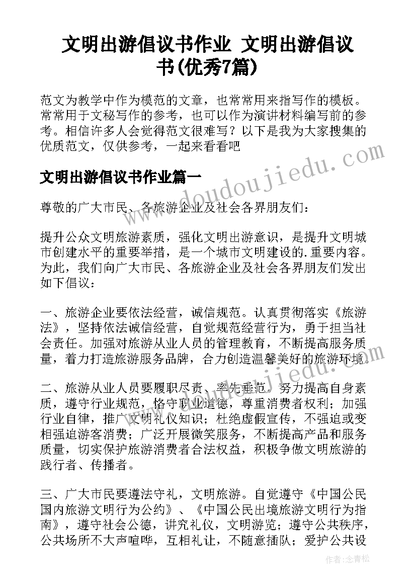 文明出游倡议书作业 文明出游倡议书(优秀7篇)