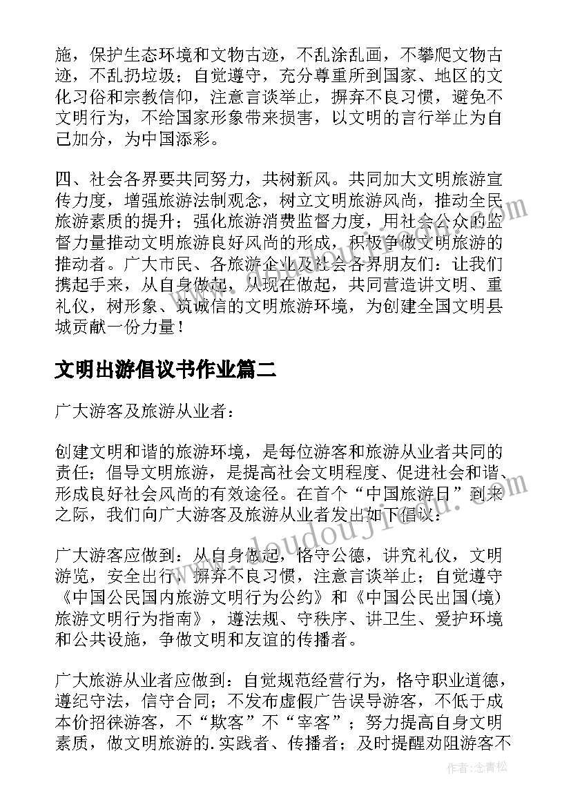 文明出游倡议书作业 文明出游倡议书(优秀7篇)