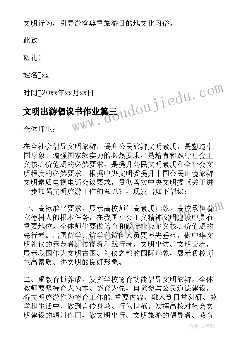 文明出游倡议书作业 文明出游倡议书(优秀7篇)