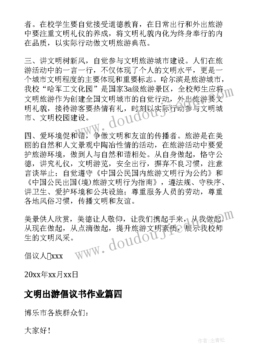 文明出游倡议书作业 文明出游倡议书(优秀7篇)