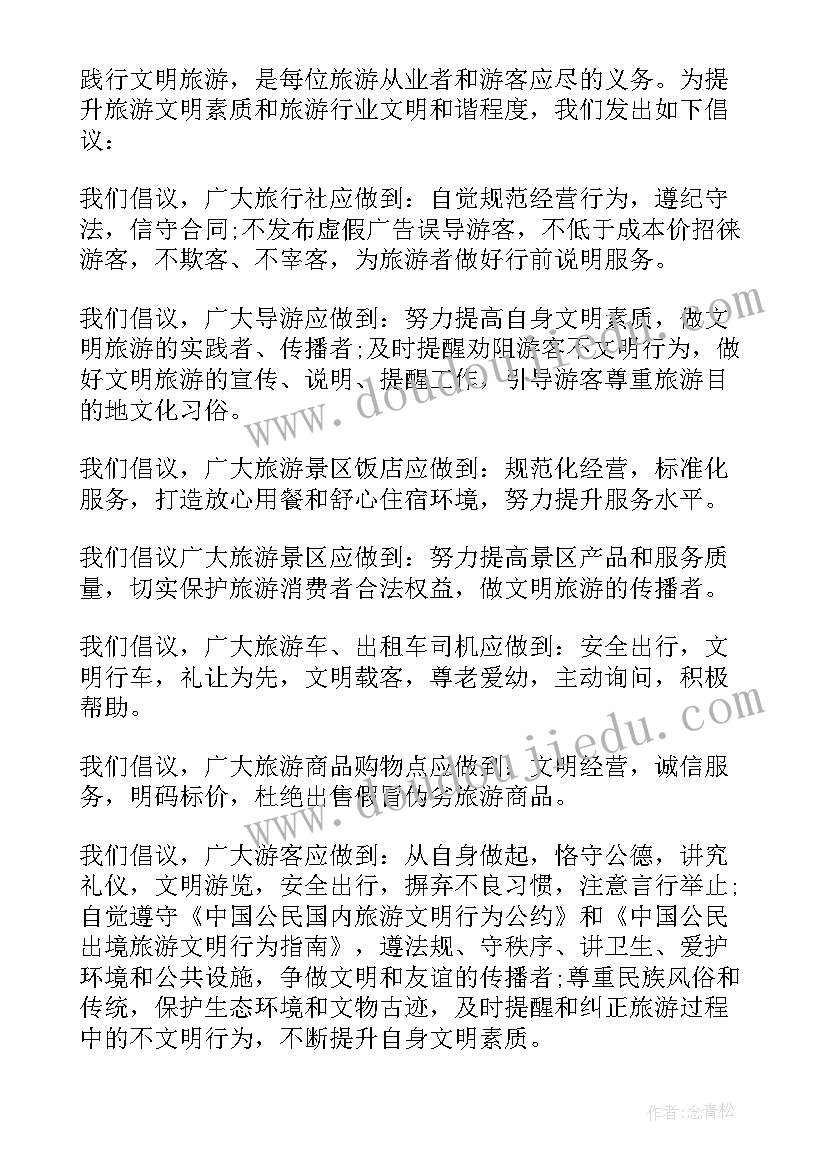 文明出游倡议书作业 文明出游倡议书(优秀7篇)