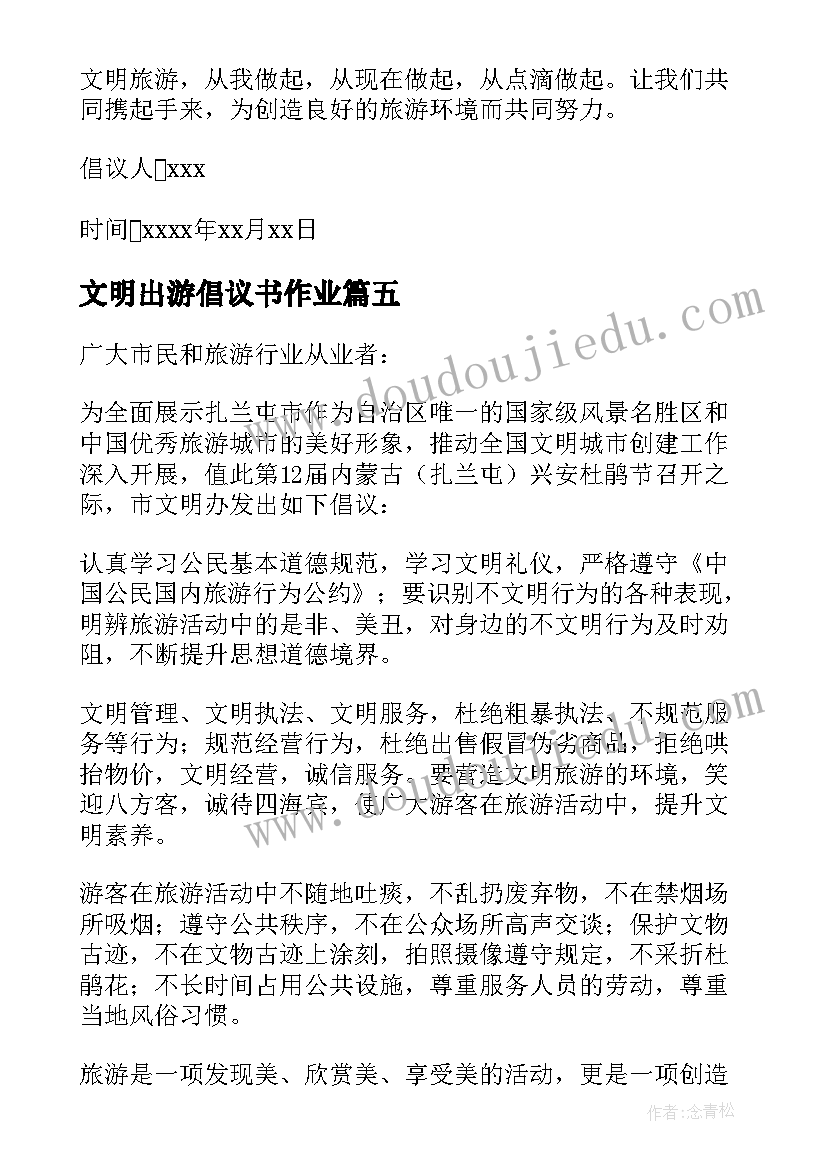 文明出游倡议书作业 文明出游倡议书(优秀7篇)