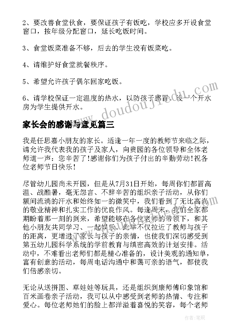 最新家长会的感谢与意见 家长会的意见和合理化建议书(实用5篇)