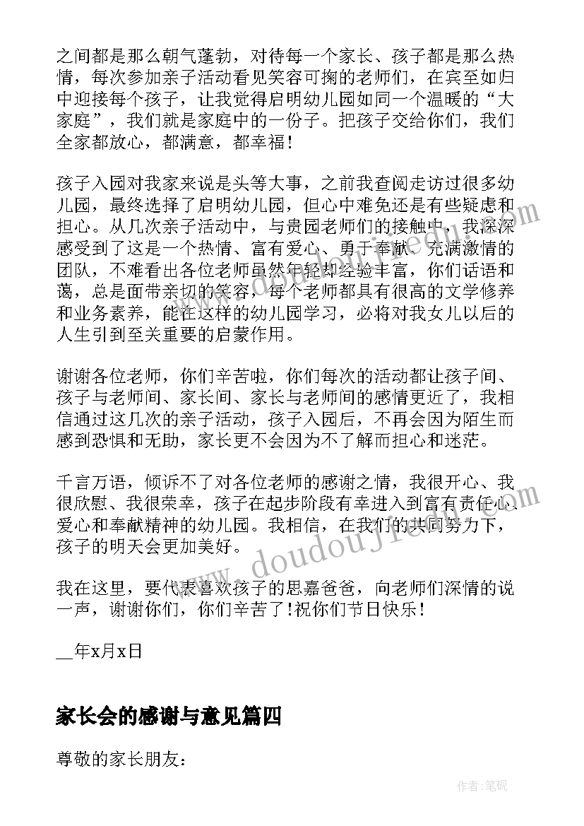 最新家长会的感谢与意见 家长会的意见和合理化建议书(实用5篇)