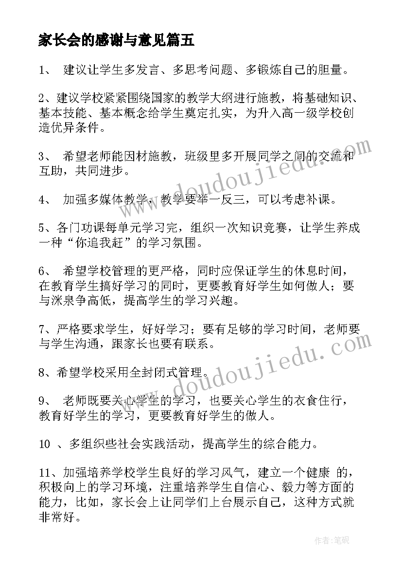 最新家长会的感谢与意见 家长会的意见和合理化建议书(实用5篇)