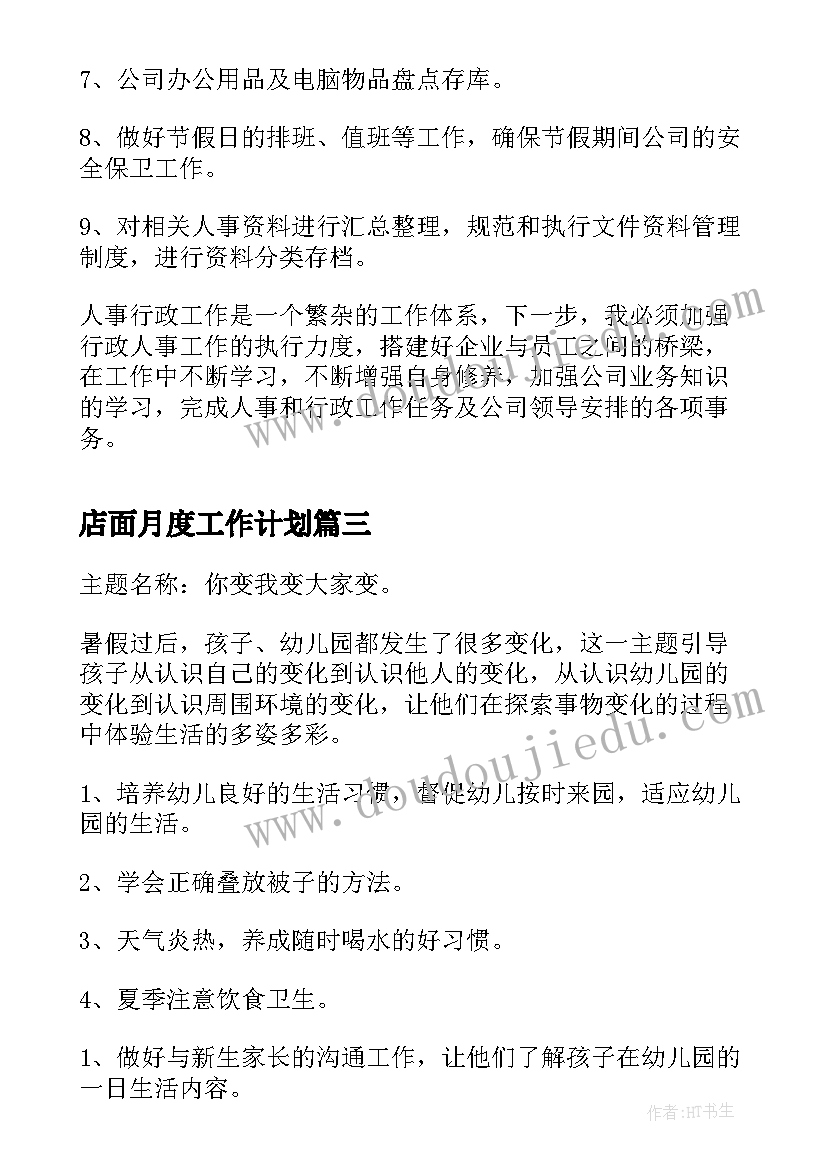 2023年店面月度工作计划(精选8篇)