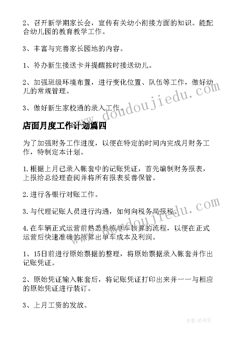 2023年店面月度工作计划(精选8篇)