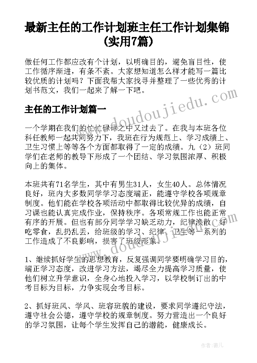 最新主任的工作计划 班主任工作计划集锦(实用7篇)