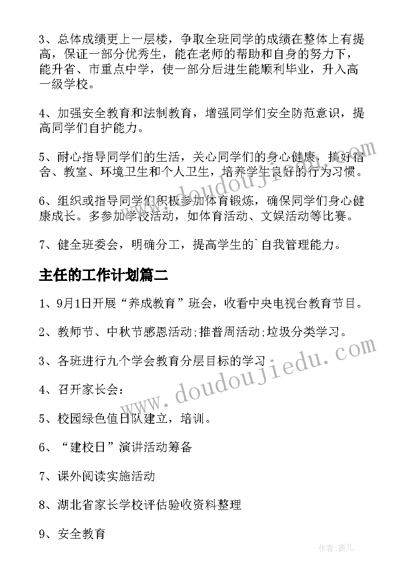 最新主任的工作计划 班主任工作计划集锦(实用7篇)