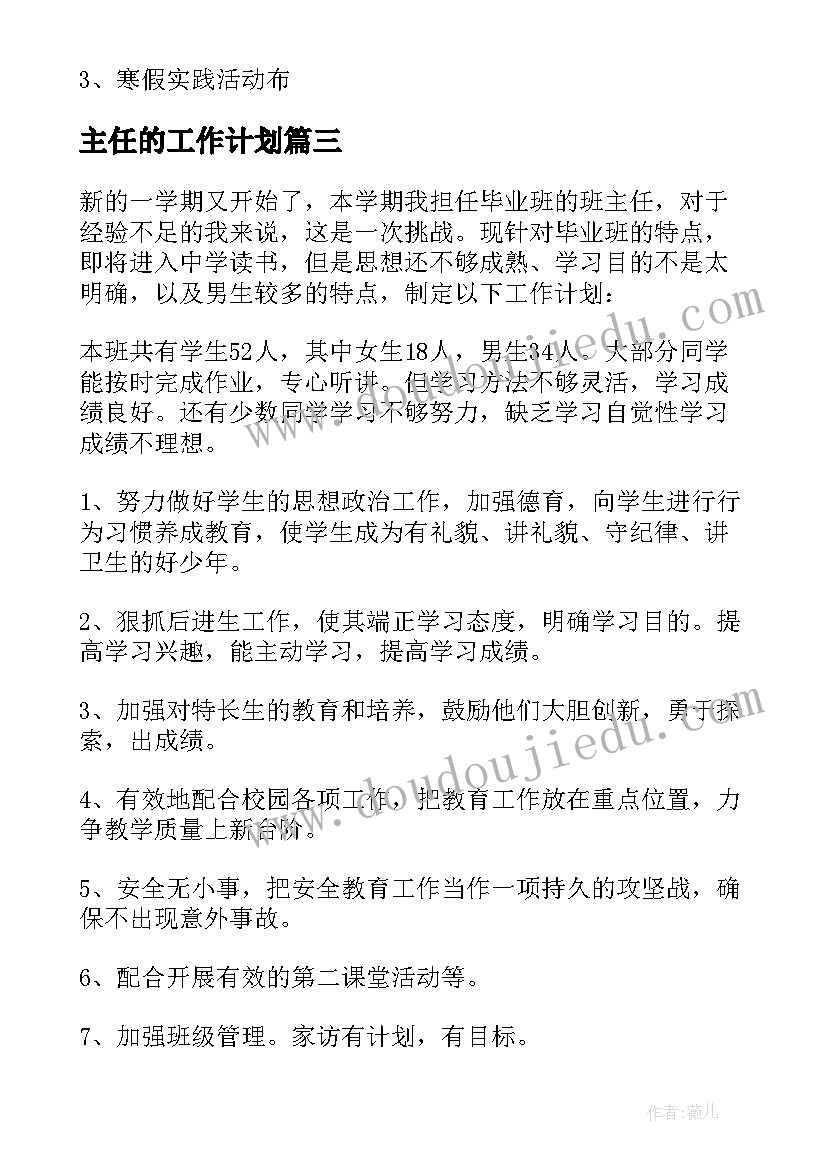 最新主任的工作计划 班主任工作计划集锦(实用7篇)