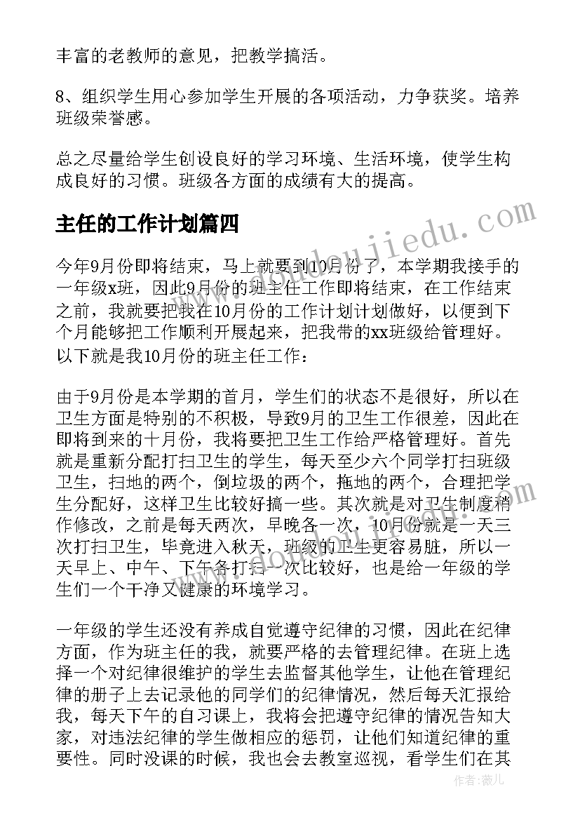 最新主任的工作计划 班主任工作计划集锦(实用7篇)