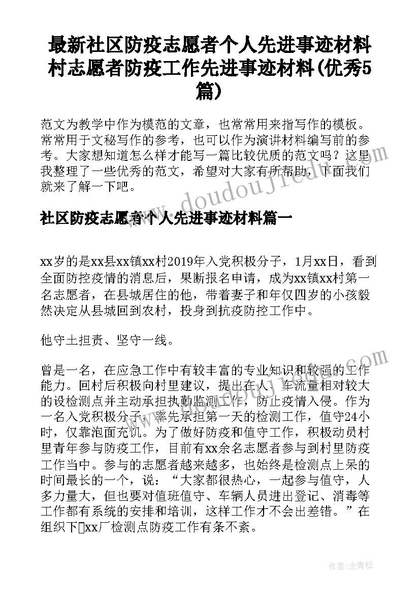 最新社区防疫志愿者个人先进事迹材料 村志愿者防疫工作先进事迹材料(优秀5篇)