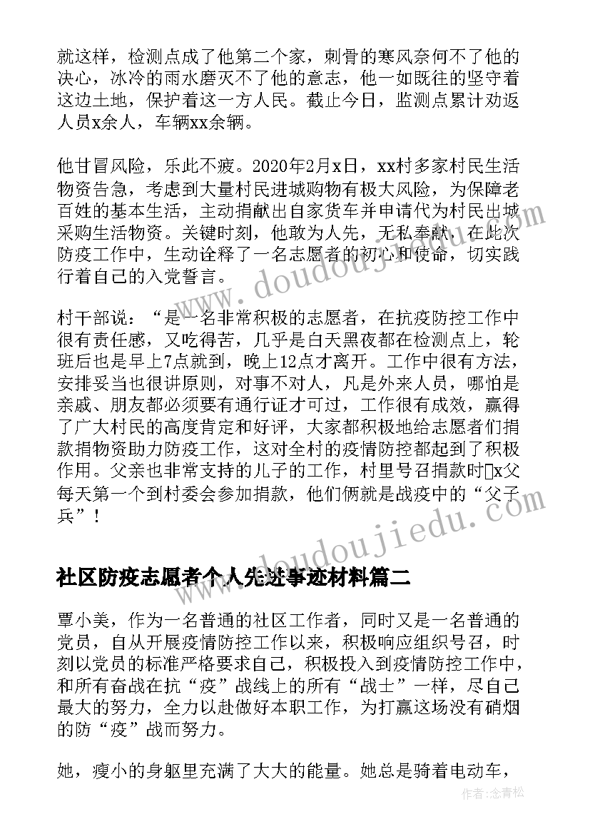 最新社区防疫志愿者个人先进事迹材料 村志愿者防疫工作先进事迹材料(优秀5篇)