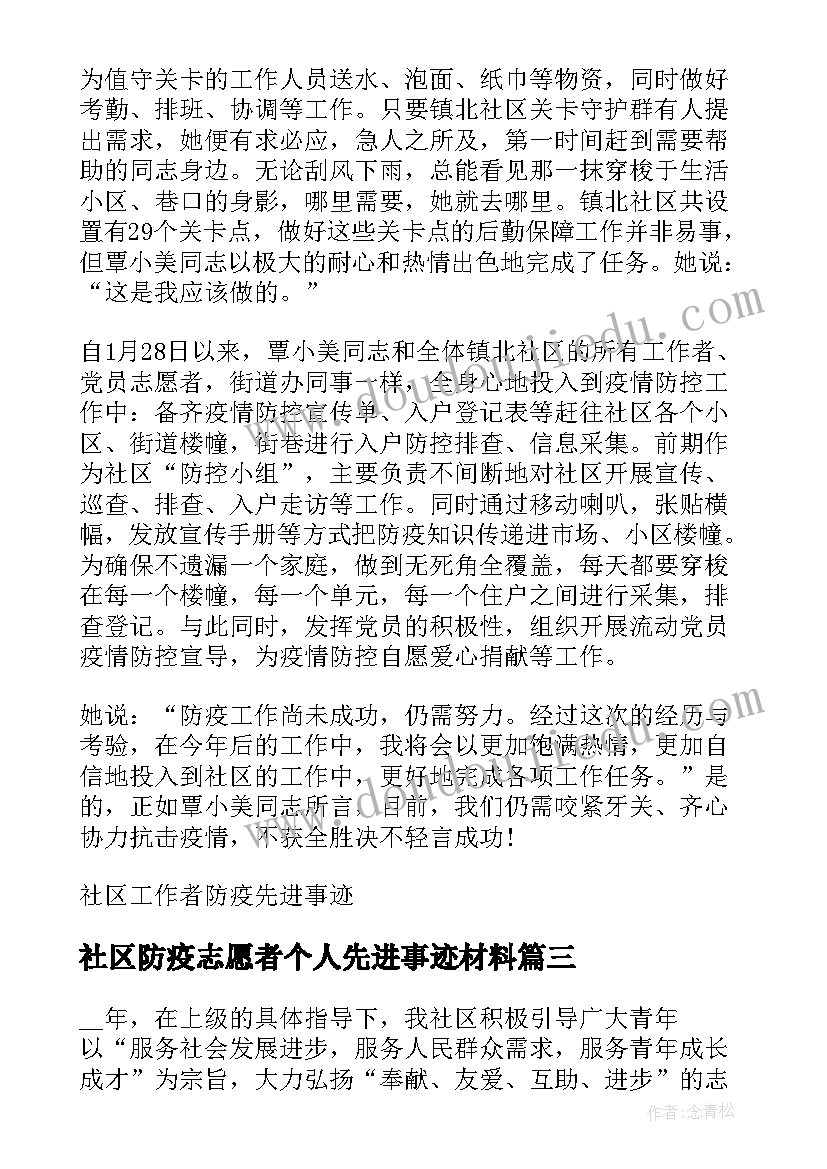 最新社区防疫志愿者个人先进事迹材料 村志愿者防疫工作先进事迹材料(优秀5篇)